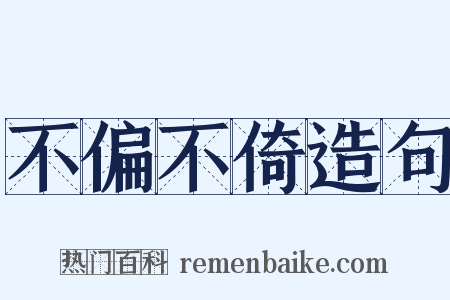 不偏不倚造句是什么意思的图片